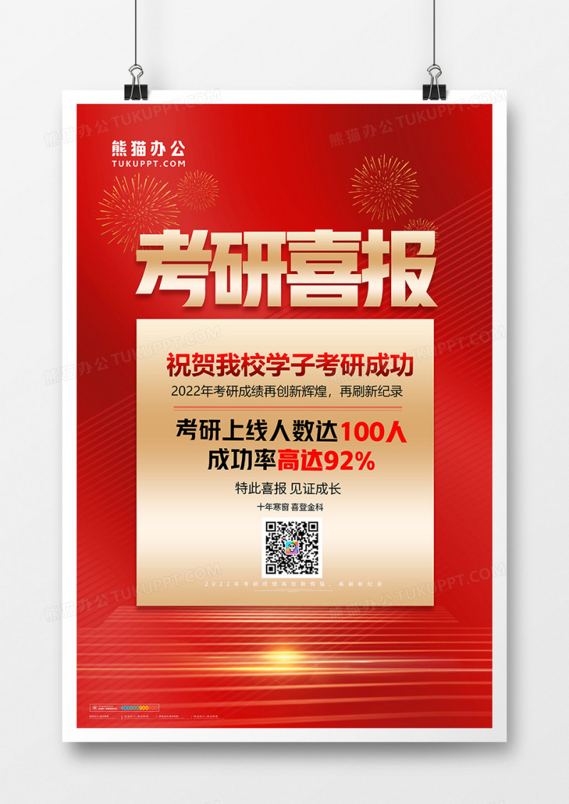 红金简约喜庆考研喜报海报设计