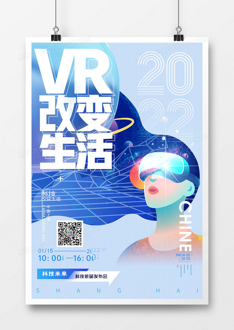 创意VR科技新品发布会插画海报设计