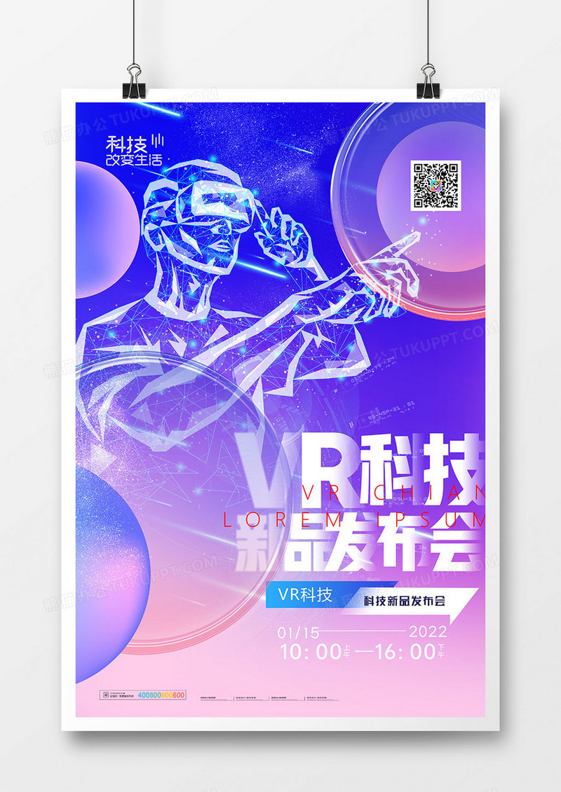 创意VR科技新品发布会海报
