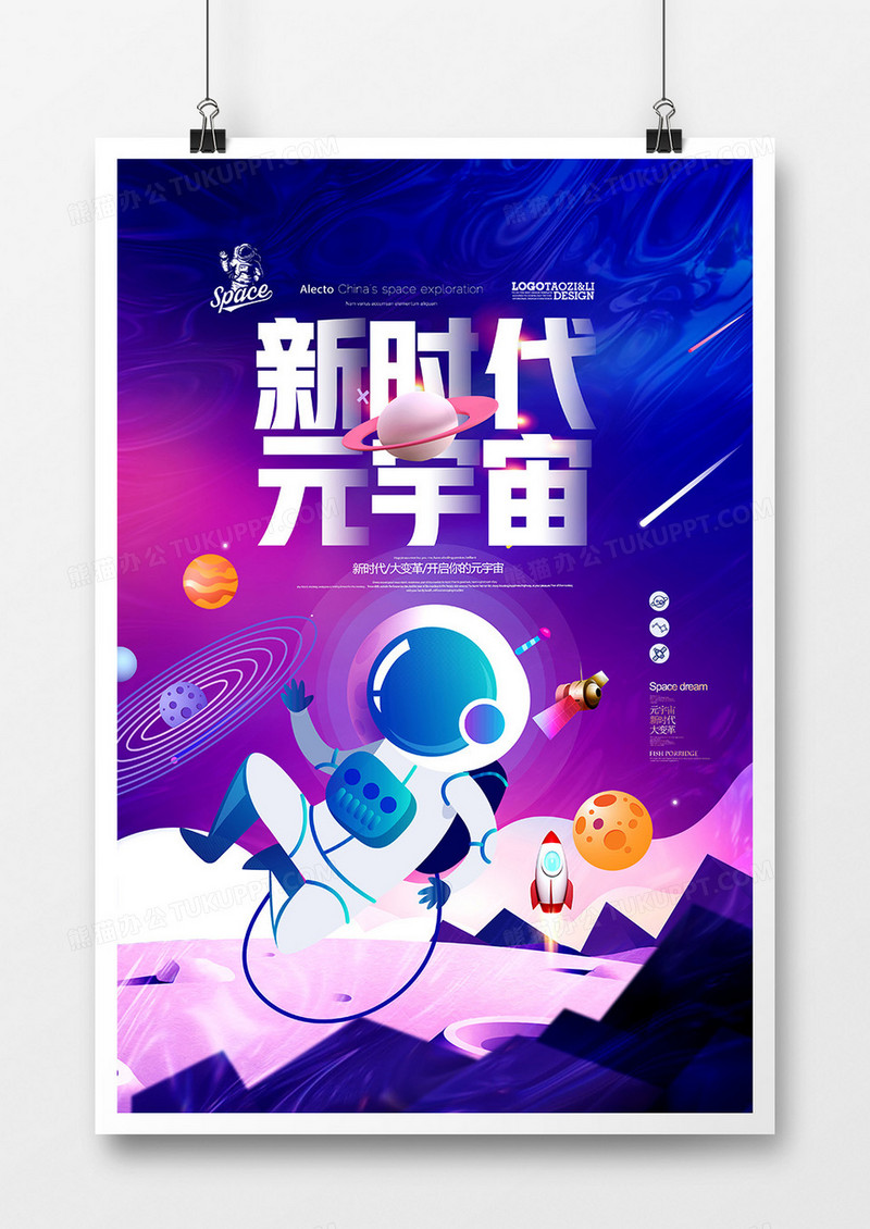 手绘创意插画新时代元宇宙科技海报设计