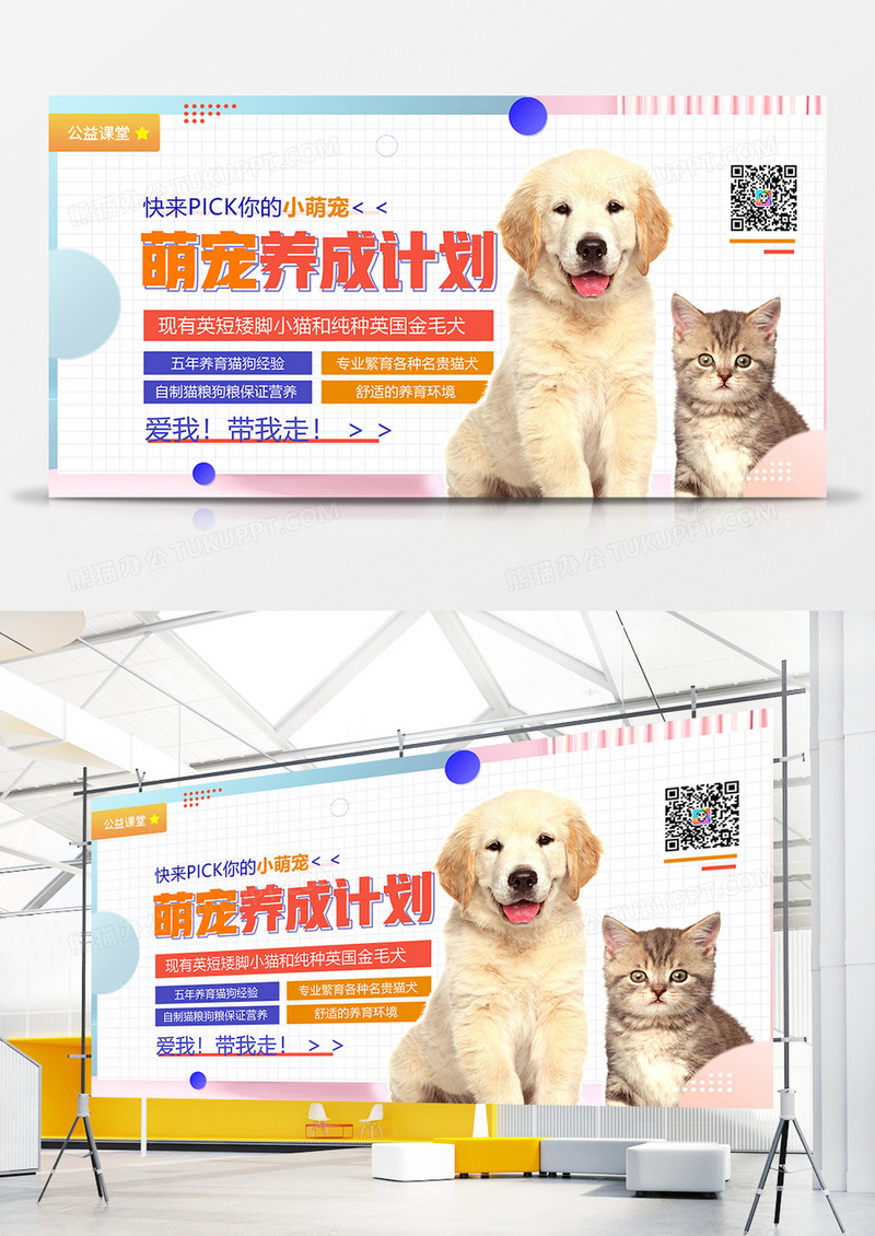宠物养成计划宠物出售展板设计