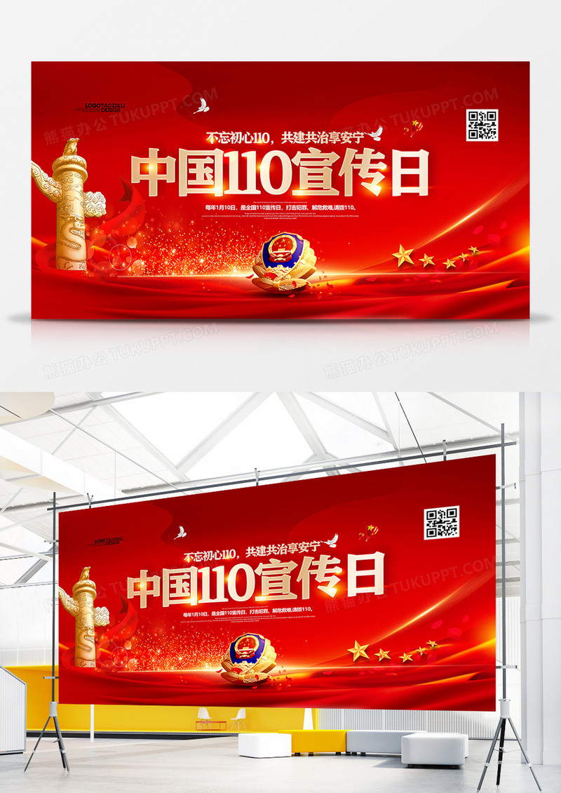 红金党建风中国110宣传日展板设计