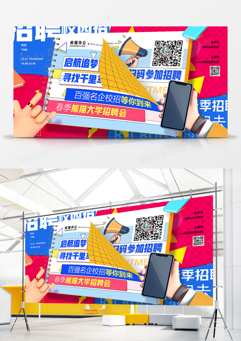 青春绚丽大气校园招聘会展板设计