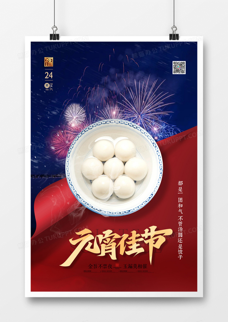 创意红蓝中国风元宵节海报