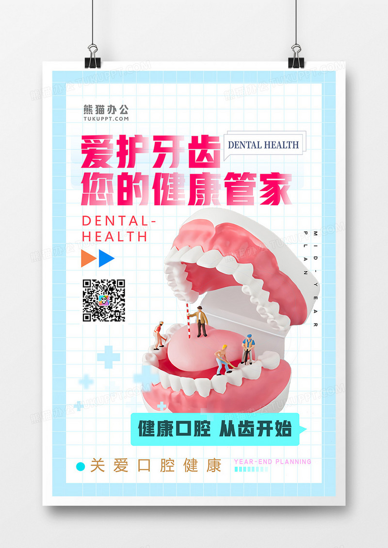 简约医疗爱护牙齿口腔健康海报