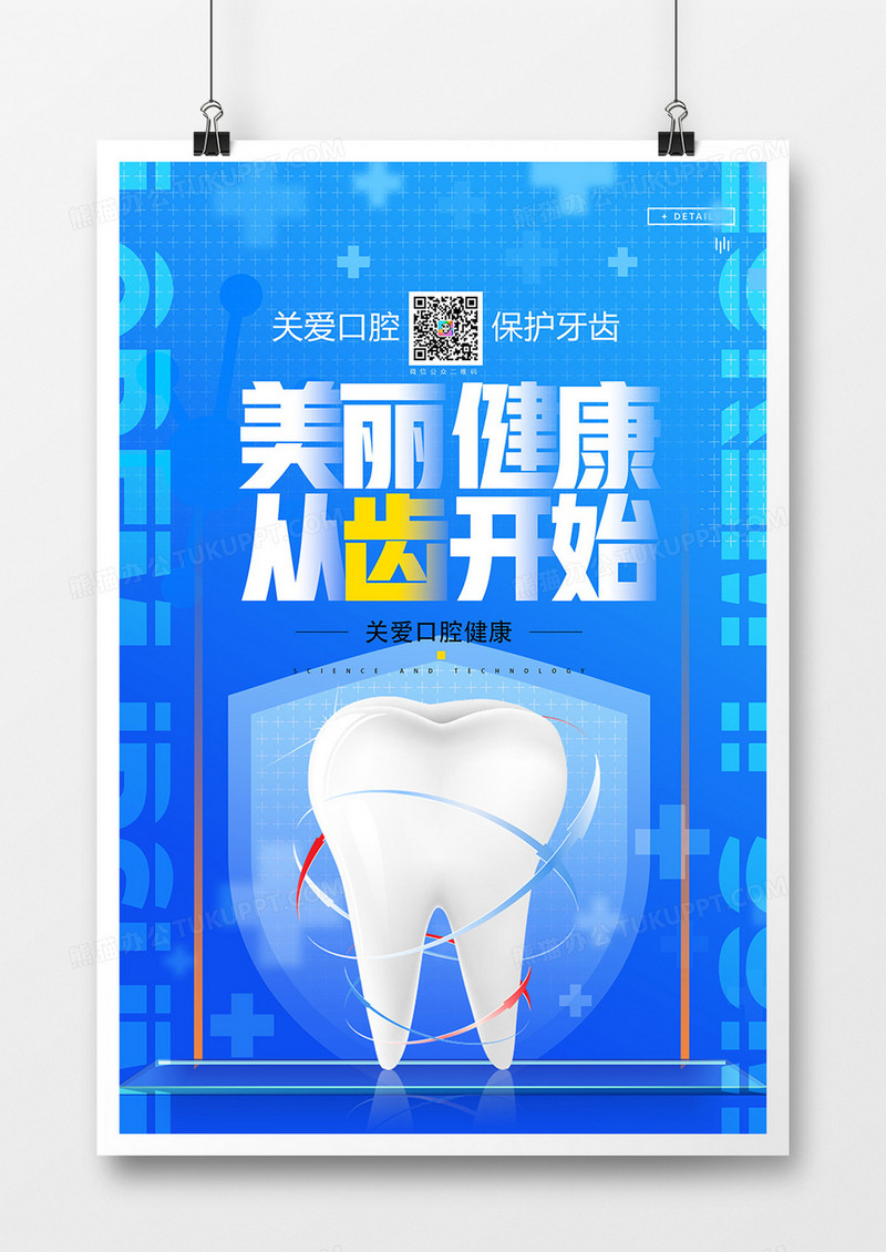 蓝色医疗美丽健康从齿开始口腔健康海报设计
