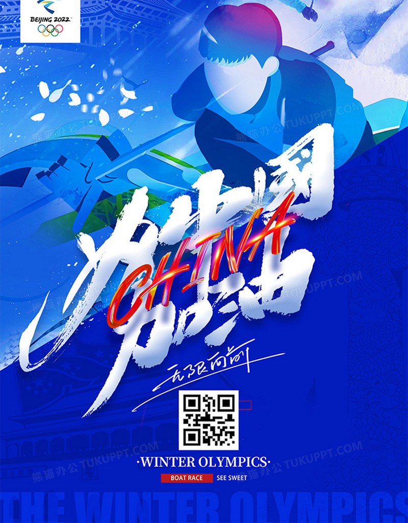 大气北京冬奥会为中国加油海报