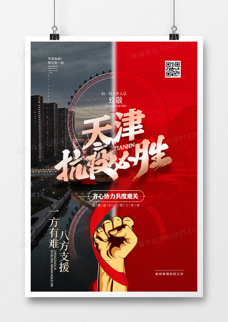 创意天津疫情加油抗疫海报