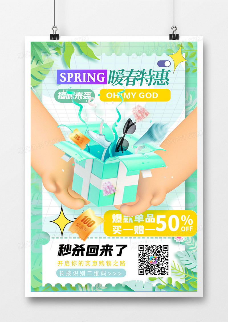 创意时尚暖春特惠促销海报