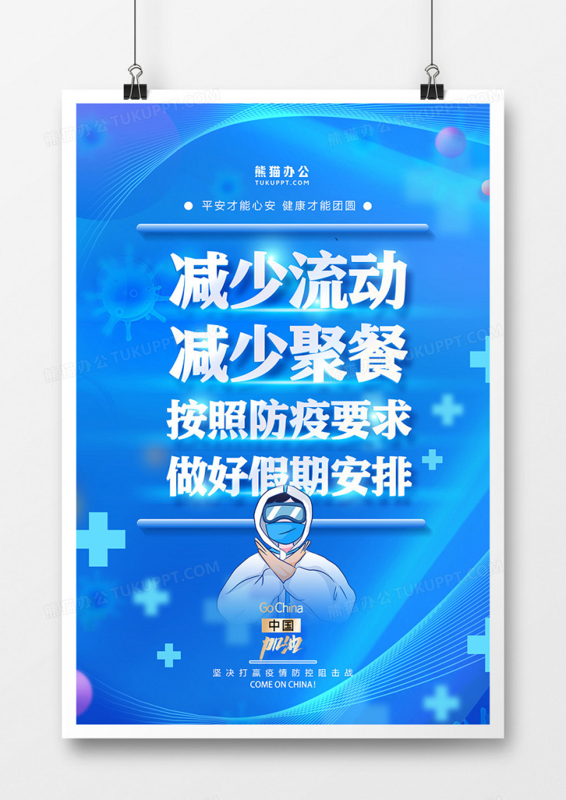 减少人员流动九大倡议系列之疫情防控海报
