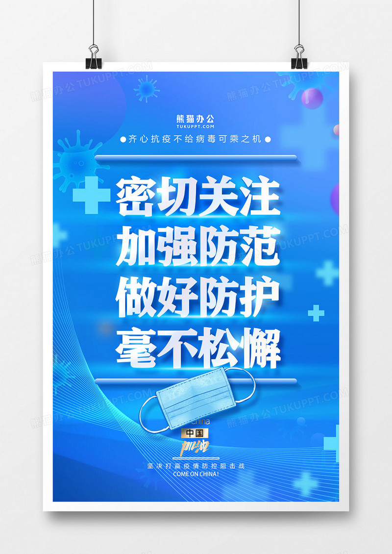 密切关注做好防范九大倡议系列之疫情防控海报