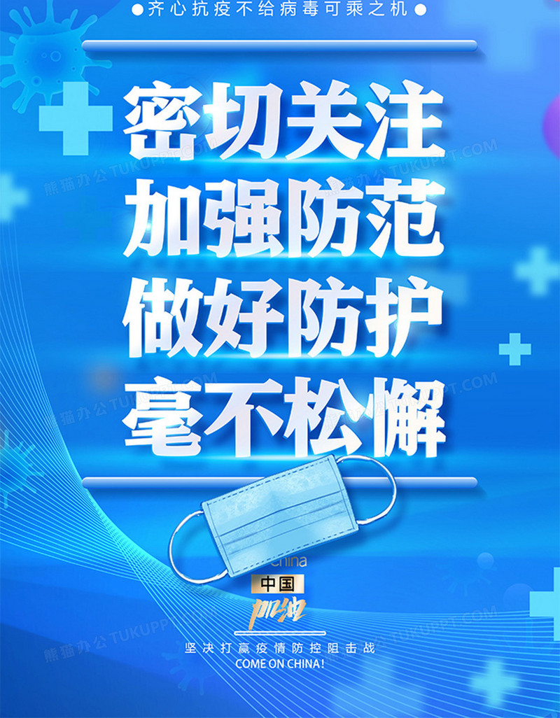 密切关注做好防范九大倡议系列之疫情防控海报