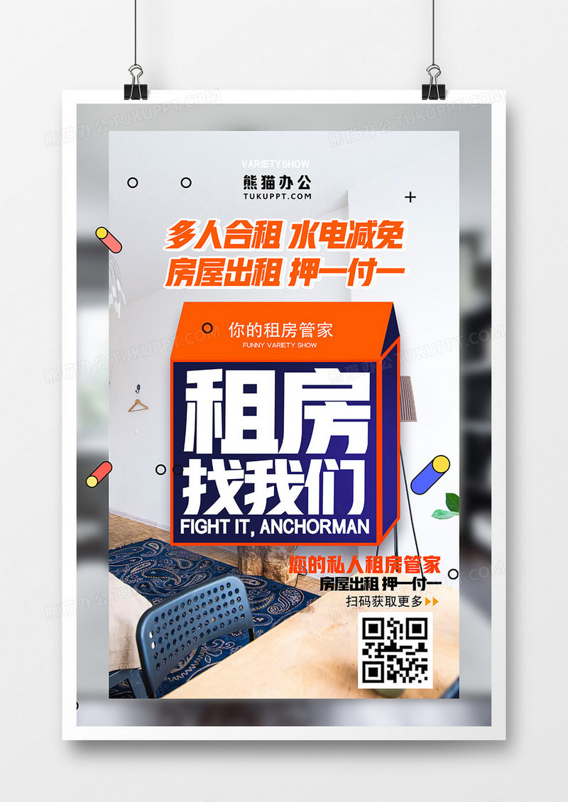 简约时尚找房租房中介海报