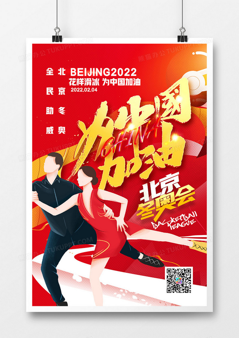 红色花样滑冰为中国加油冬奥会系列海报