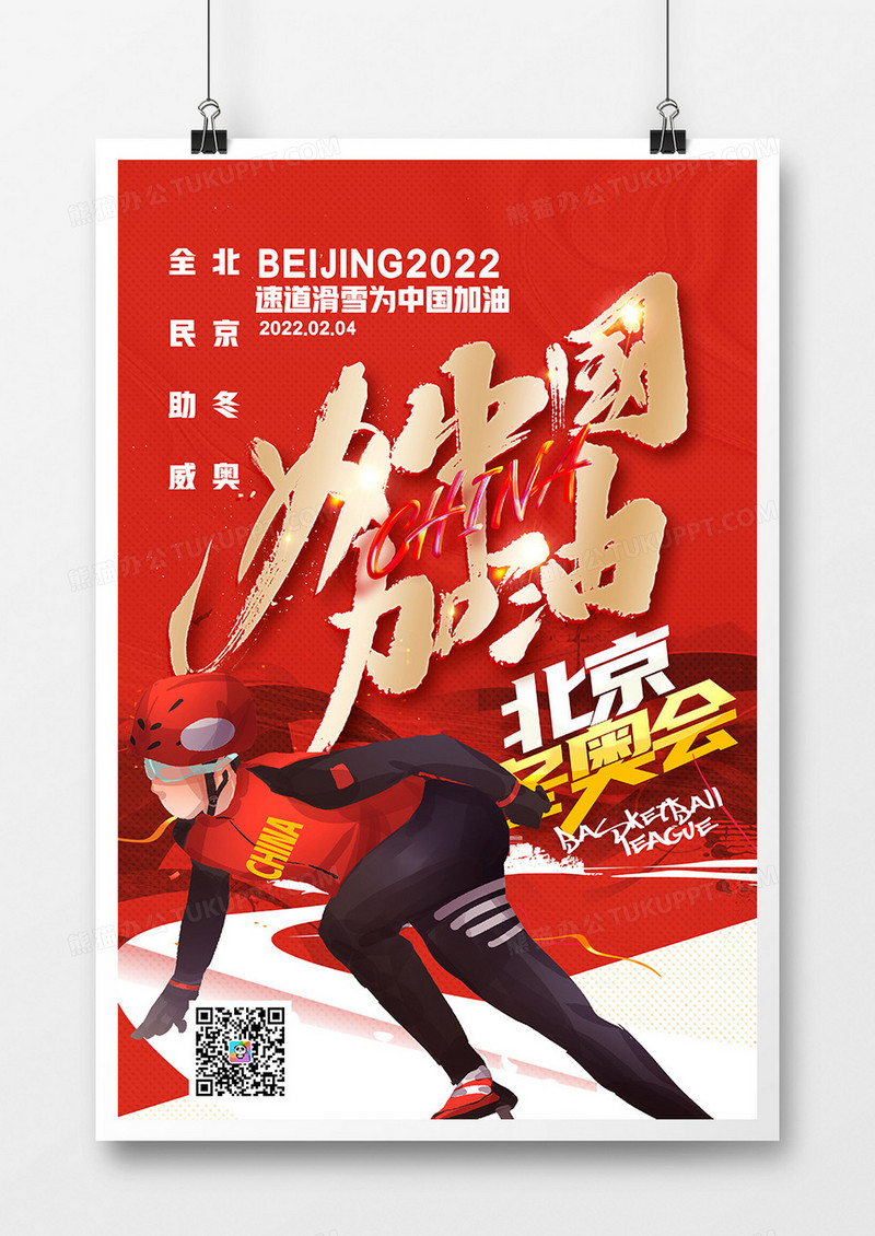 红色速道滑冰为中国加油冬奥会系列海报