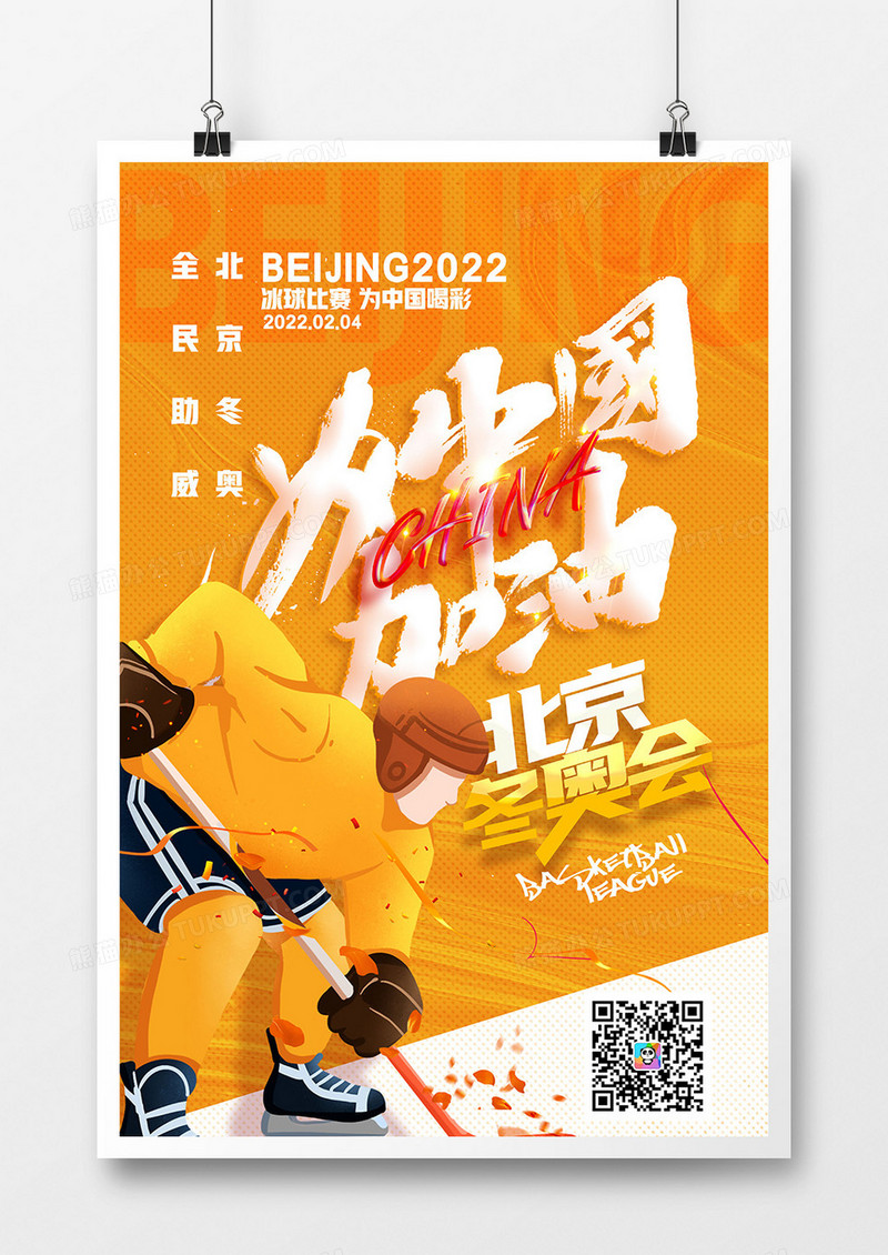 黄色冰球比赛为中国加油冬奥会系列海报