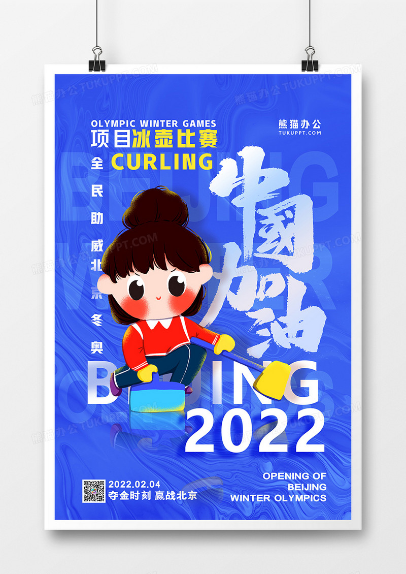 蓝色简约冰壶比赛为中国加油冬奥会系列海报