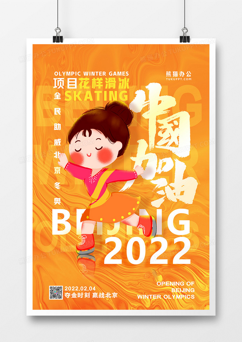 黄色简约花样滑冰为中国加油冬奥会系列海报