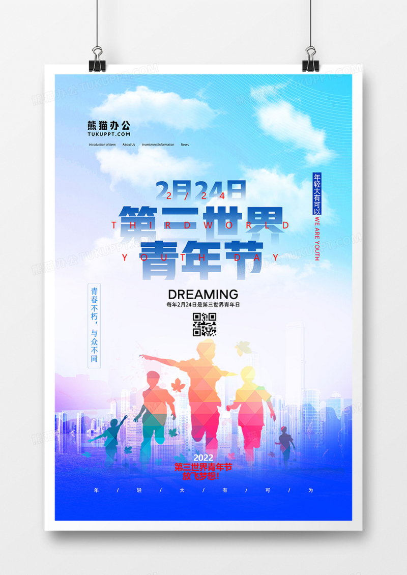 创意时尚第三世界青年日海报