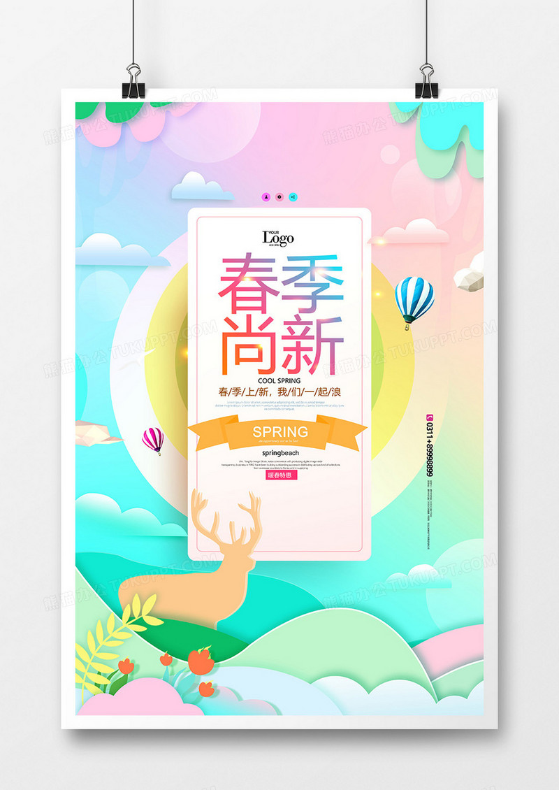 创意时尚春季上新促销海报