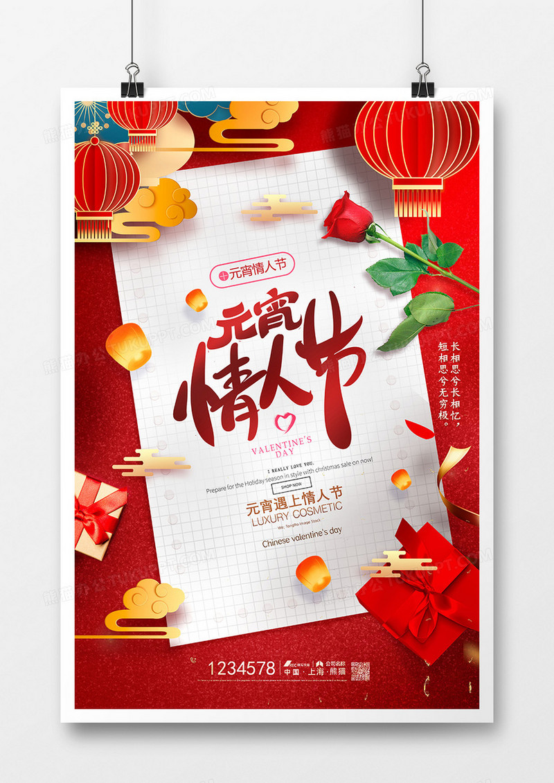 创意喜庆中国风元宵情人节海报