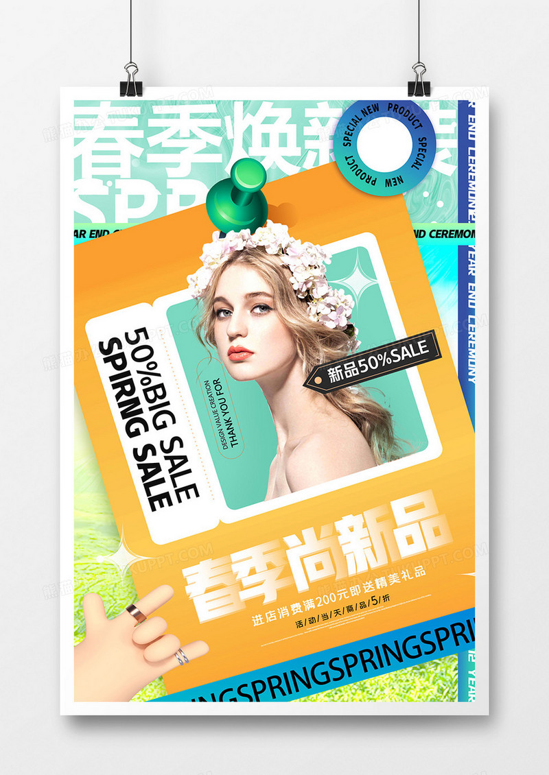 创意时尚春季尚新品海报