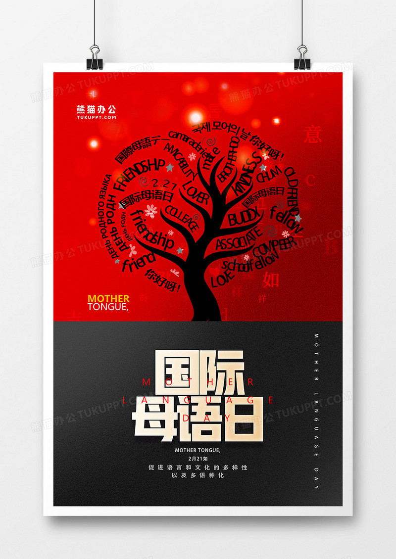 红黑大气国际母语日海报