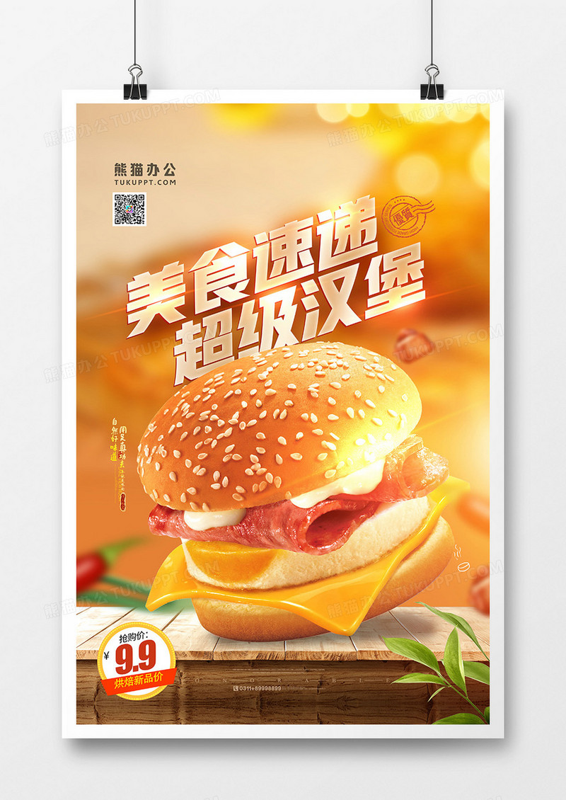 创意美食速递超级汉堡快餐店海报