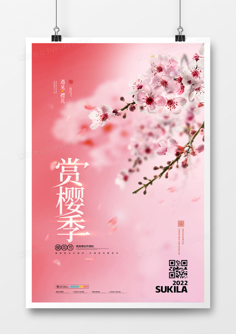 浪漫唯美赏樱季海报