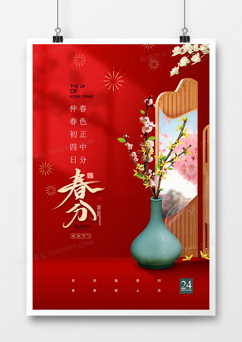 红色复古中国风春分节气海报