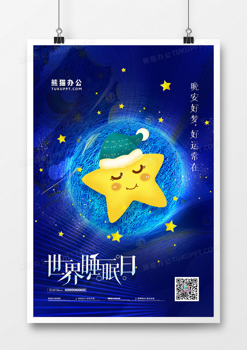 创意手绘卡通世界睡眠日海报
