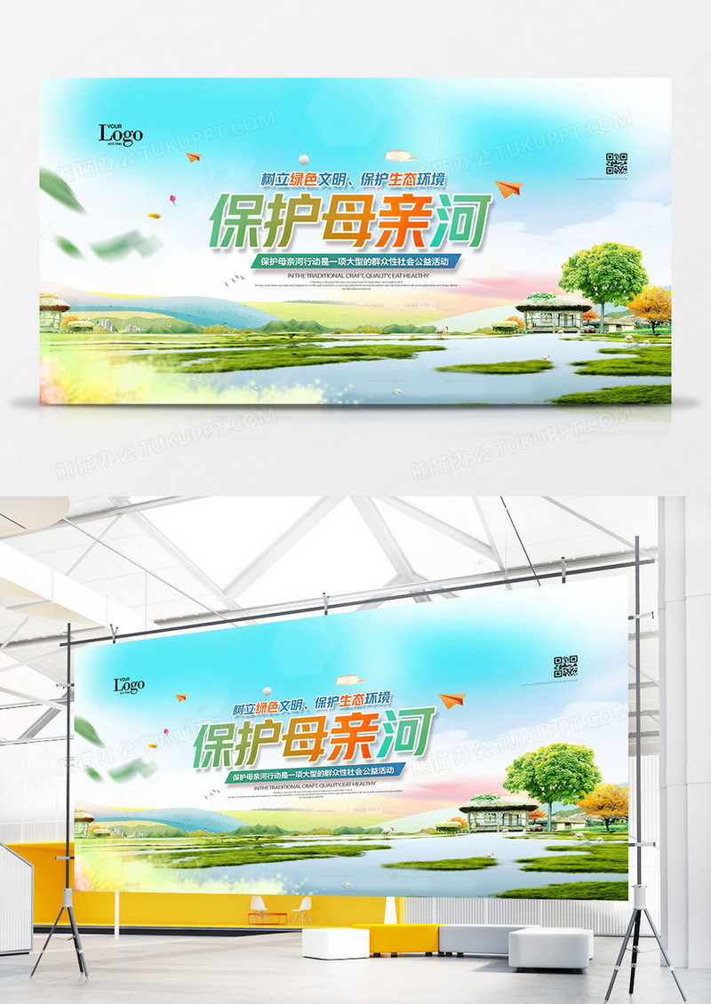 创意大气保护母亲河公益展板