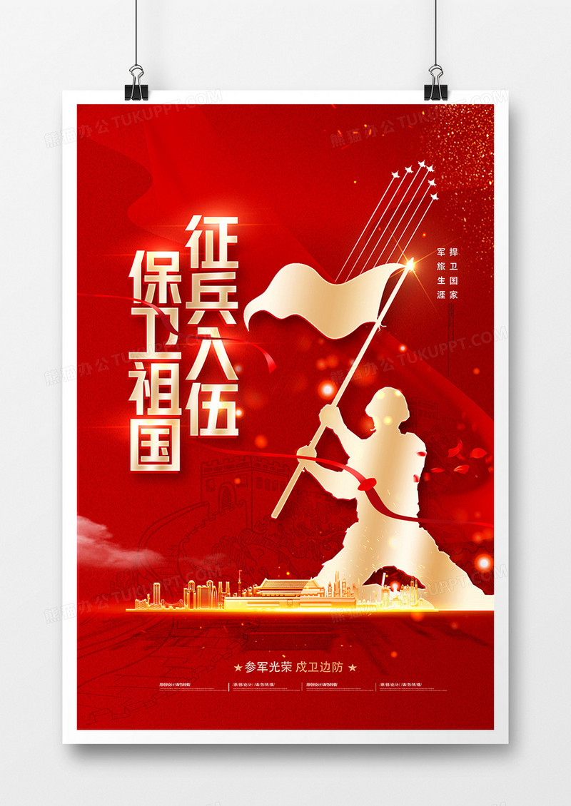 红金大气征兵入伍保卫祖国海报