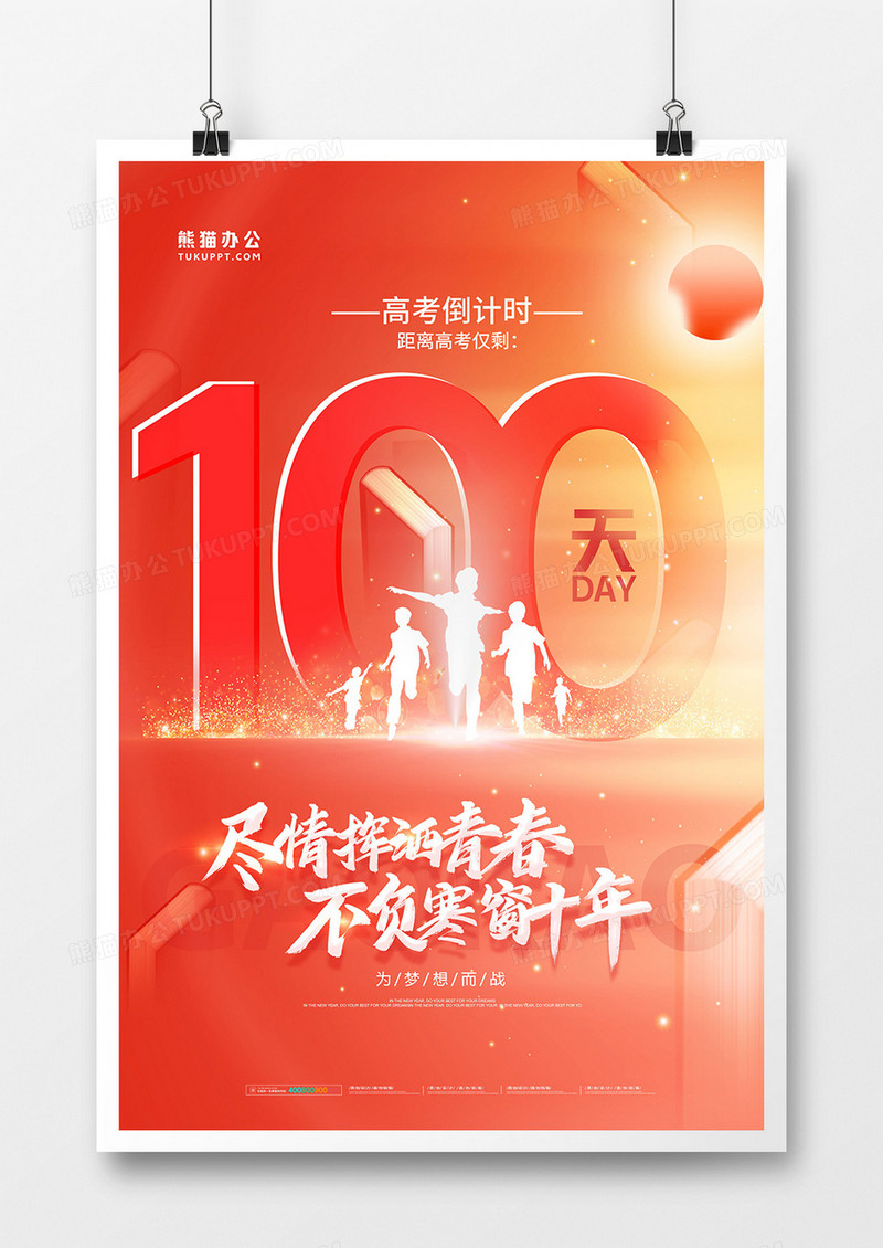 简约大气倒计时高考加油海报