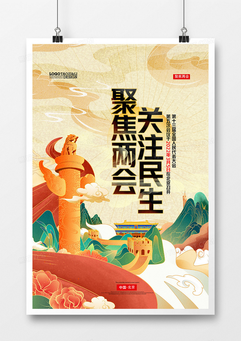 国潮党建风聚焦北京两会海报