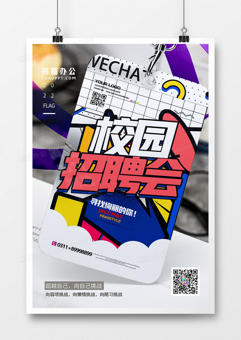 创意时尚校园招聘会海报