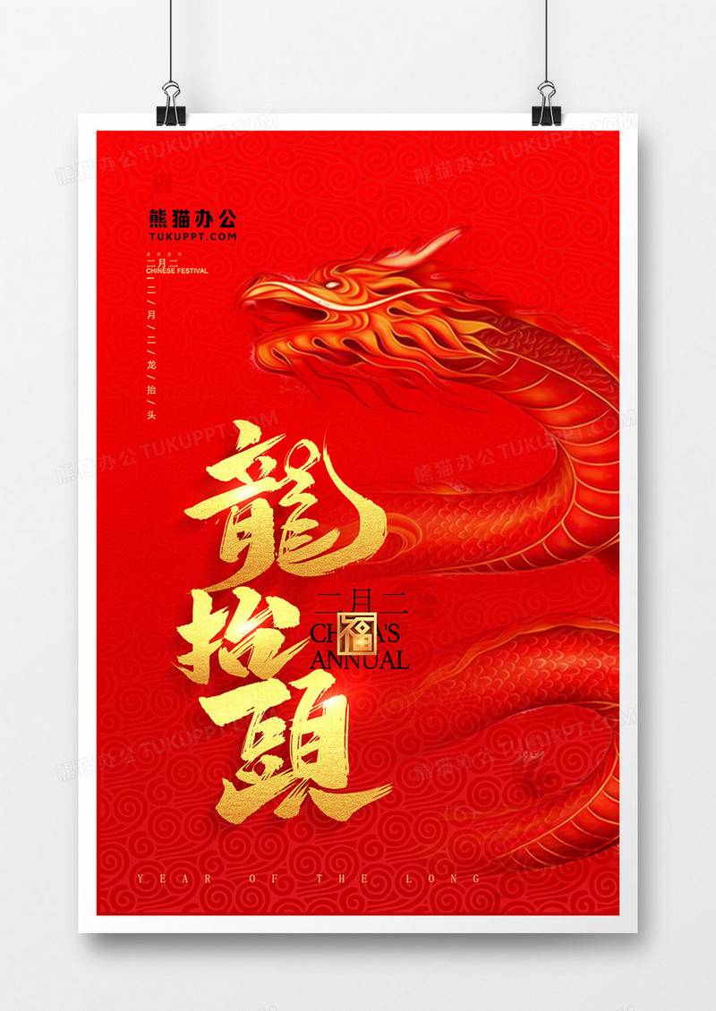 红色简约二月二龙抬头海报