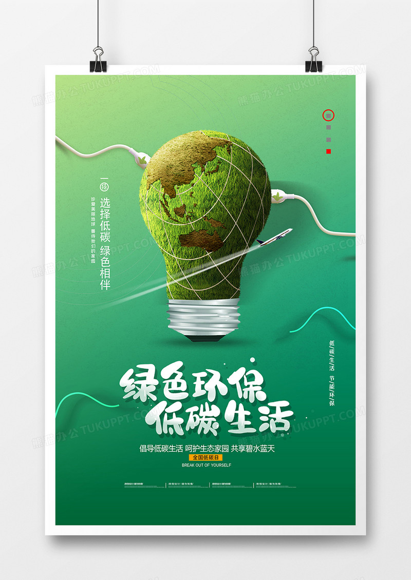 绿色简约低碳生活环保公益海报