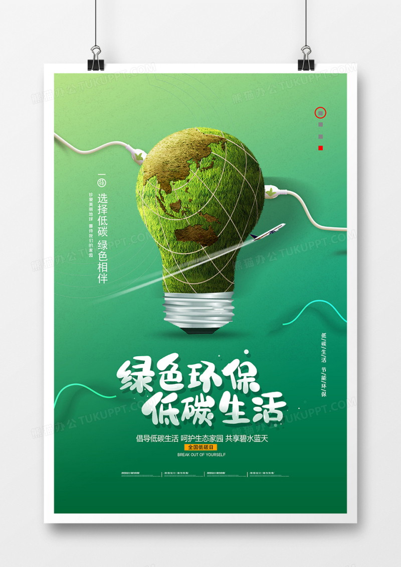 绿色简约低碳生活环保公益海报