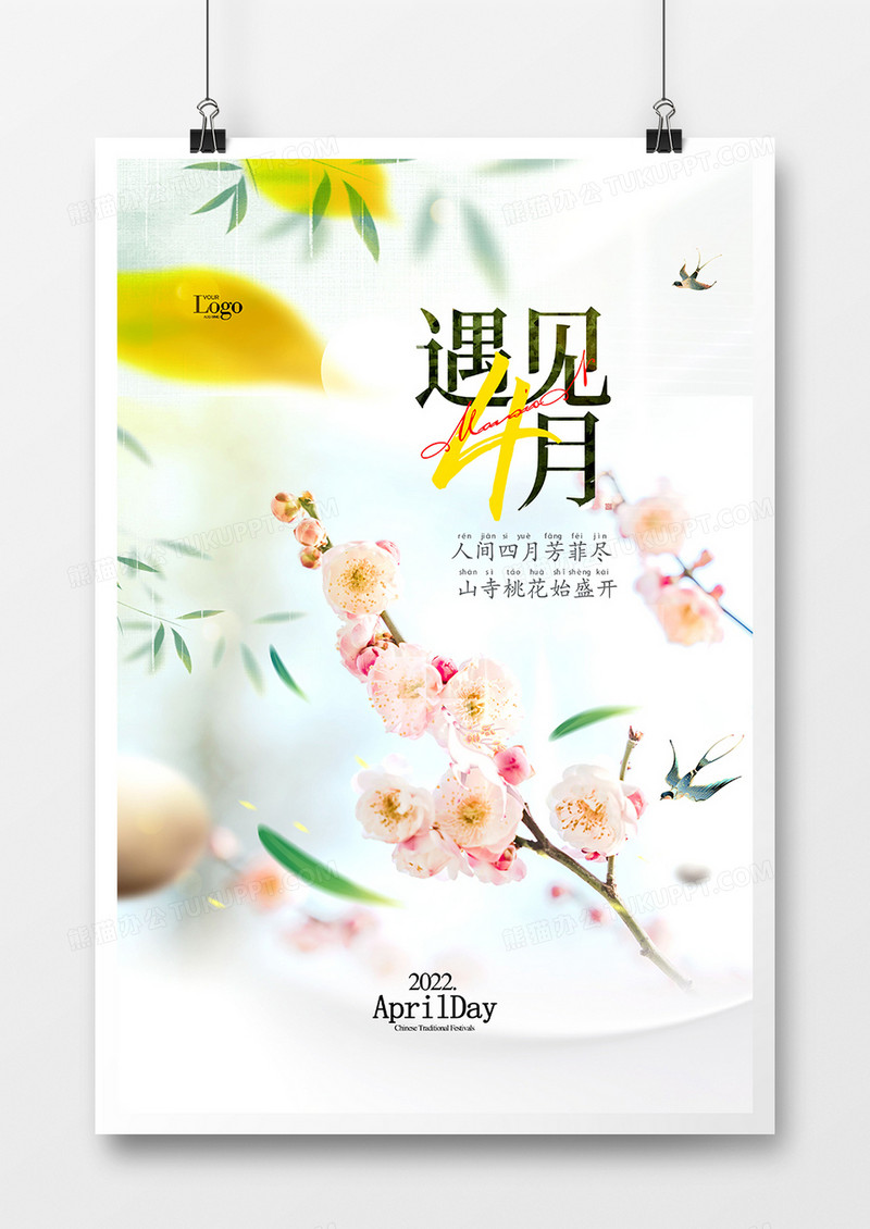 唯美时尚遇见四月海报