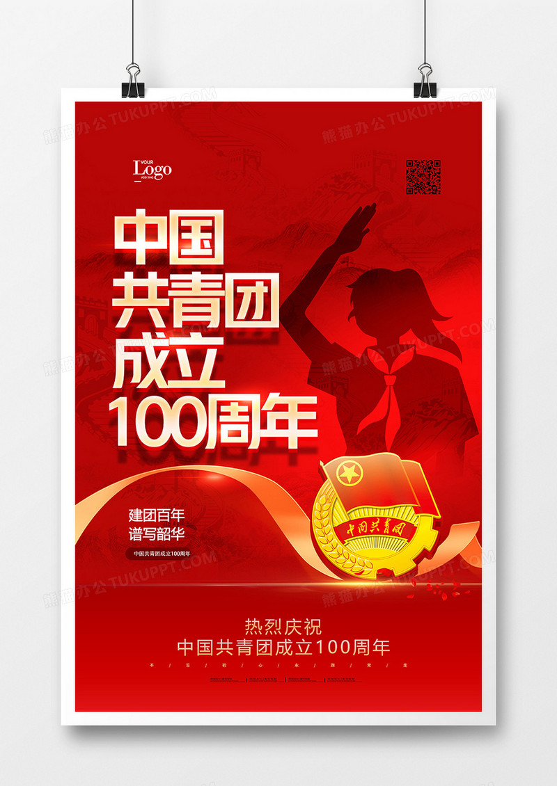 红金大气中国共青团成立100周年海报