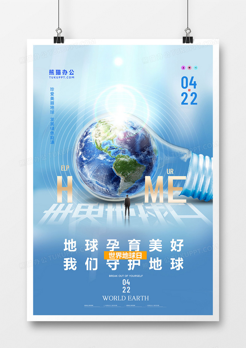 简约大气摄影合成世界地球日创意海报