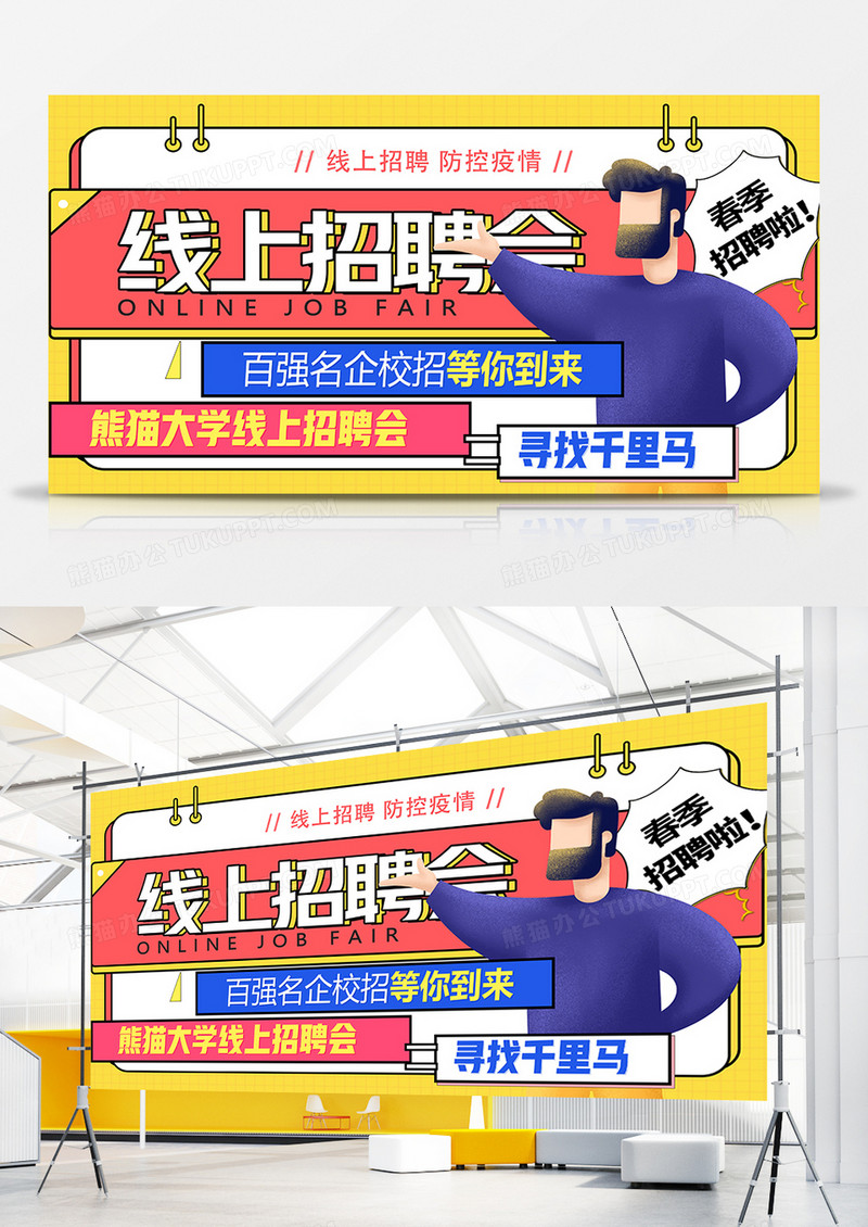 孟菲斯插画风疫情防控线上招聘展板