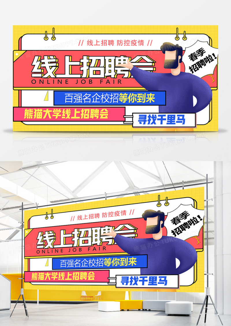 孟菲斯插画风疫情防控线上招聘展板