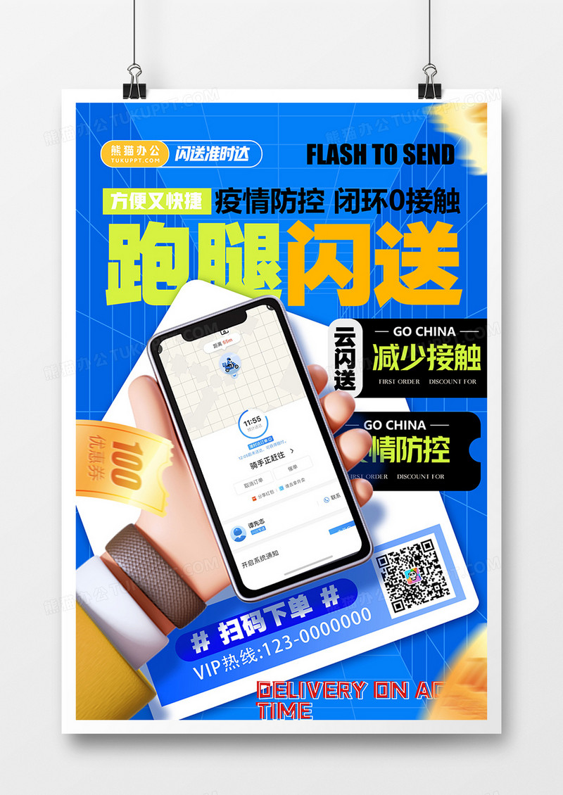 创意疫情防控减少接触跑腿闪送海报