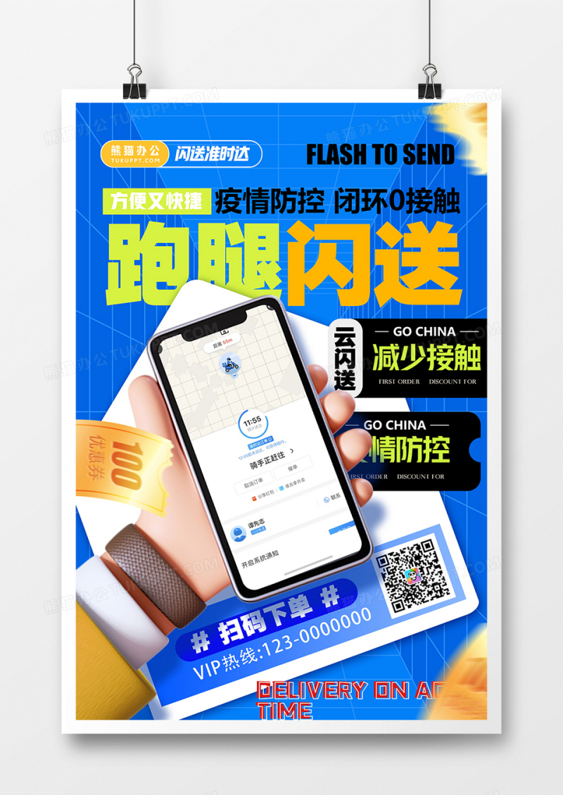 创意疫情防控减少接触跑腿闪送海报