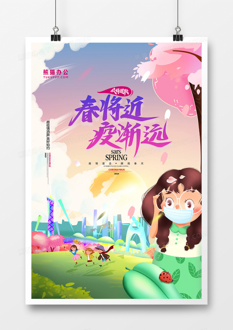 手绘插画春将近疫渐远抗疫迎春海报