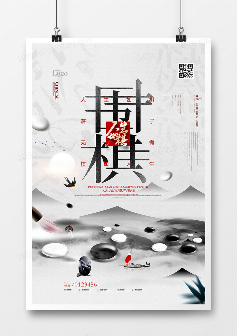 创意水墨风围棋文化宣传海报