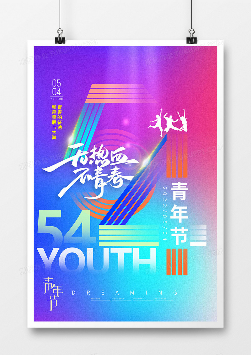 创意炫彩简约五四青年节海报
