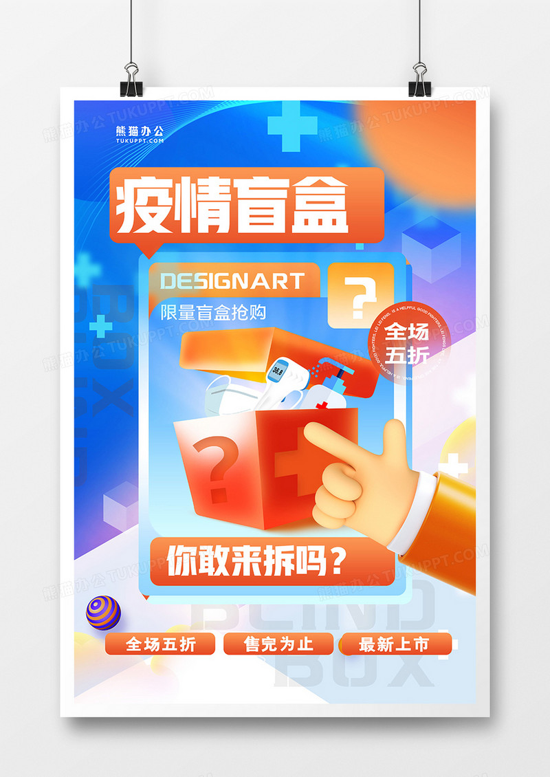 创意疫情医疗物资盲盒海报